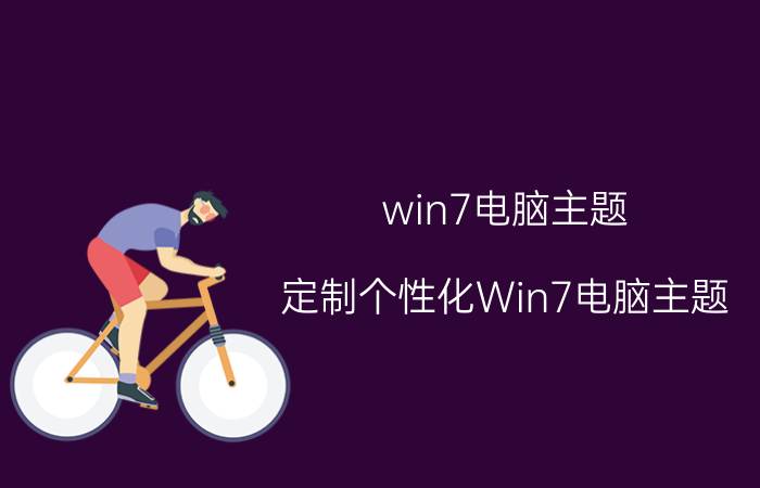 win7电脑主题 定制个性化Win7电脑主题